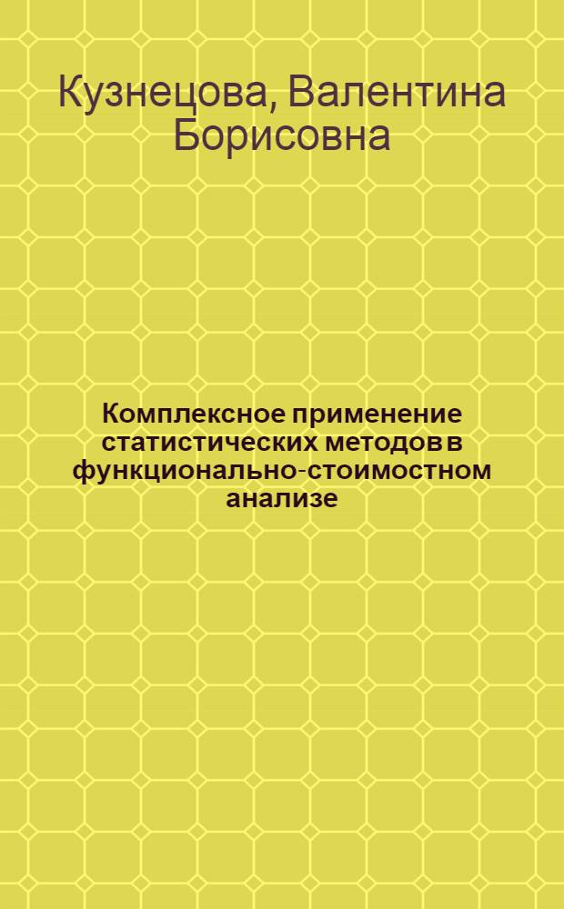 Комплексное применение статистических методов в функционально-стоимостном анализе : автореферат диссертации на соискание ученой степени кандидата экономических наук : специальность 08.00.12 <Бухгалтерский учет, статистика>
