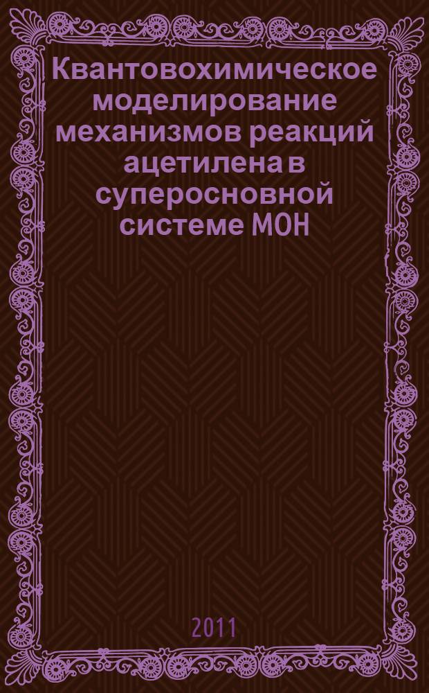 Квантовохимическое моделирование механизмов реакций ацетилена в суперосновной системе MOH/DMSO: винилирование метанола и этинилирование формальдегида : автореферат диссертации на соискание ученой степени кандидата химических наук : специальность 02.00.04 <Физическая химия>