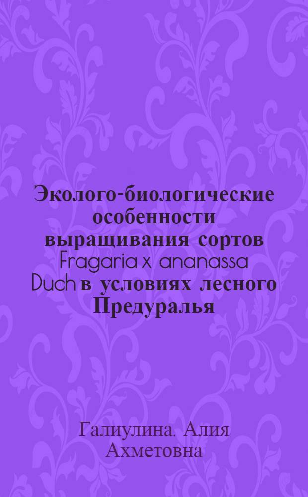 Эколого-биологические особенности выращивания сортов Fragaria x ananassa Duch в условиях лесного Предуралья : автореферат диссертации на соискание ученой степени кандидата биологических наук : специальность 03.02.01 <Ботаника>