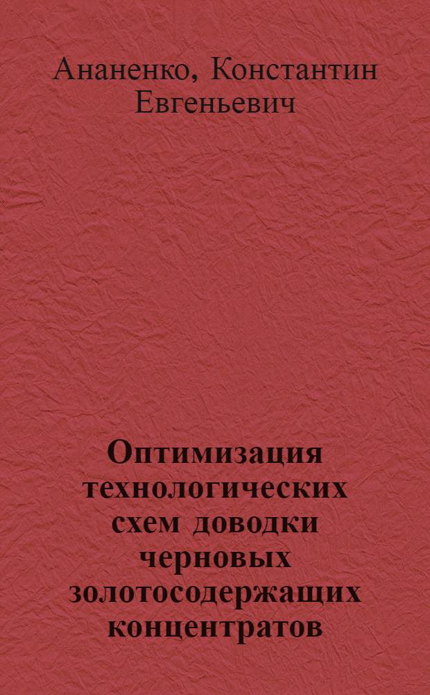 Оптимизация технологических схем доводки черновых золотосодержащих концентратов : автореферат диссертации на соискание ученой степени кандидата технических наук : специальность 25.00.13 <Обогащение полезных ископаемых>