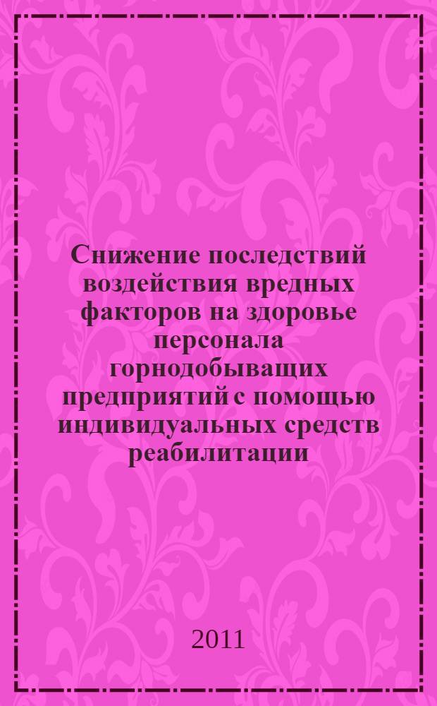 Снижение последствий воздействия вредных факторов на здоровье персонала горнодобыващих предприятий с помощью индивидуальных средств реабилитации : автореферат диссертации на соискание ученой степени кандидата технических наук : специальность 05.26.01 <Охрана труда по отраслям>