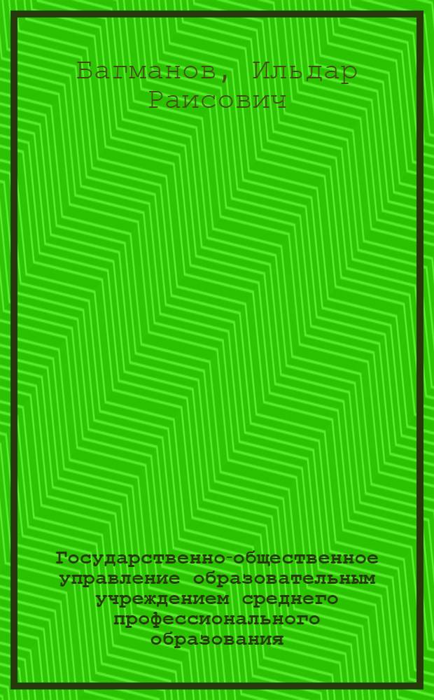 Государственно-общественное управление образовательным учреждением среднего профессионального образования : автореферат диссертации на соискание ученой степени кандидата педагогических наук : специальность 13.00.01 <Общая педагогика, история педагогики и образования>