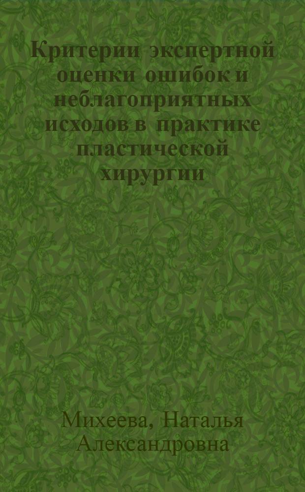 Критерии экспертной оценки ошибок и неблагоприятных исходов в практике пластической хирургии : автореферат диссертации на соискание ученой степени кандидата медицинских наук : специальность 14.03.05 <Судебная медицина>