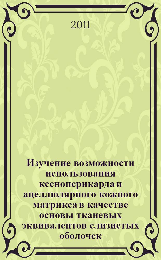 Изучение возможности использования ксеноперикарда и ацеллюлярного кожного матрикса в качестве основы тканевых эквивалентов слизистых оболочек : автореферат диссертации на соискание ученой степени кандидата медицинских наук : специальность 14.01.17 <Хирургия>