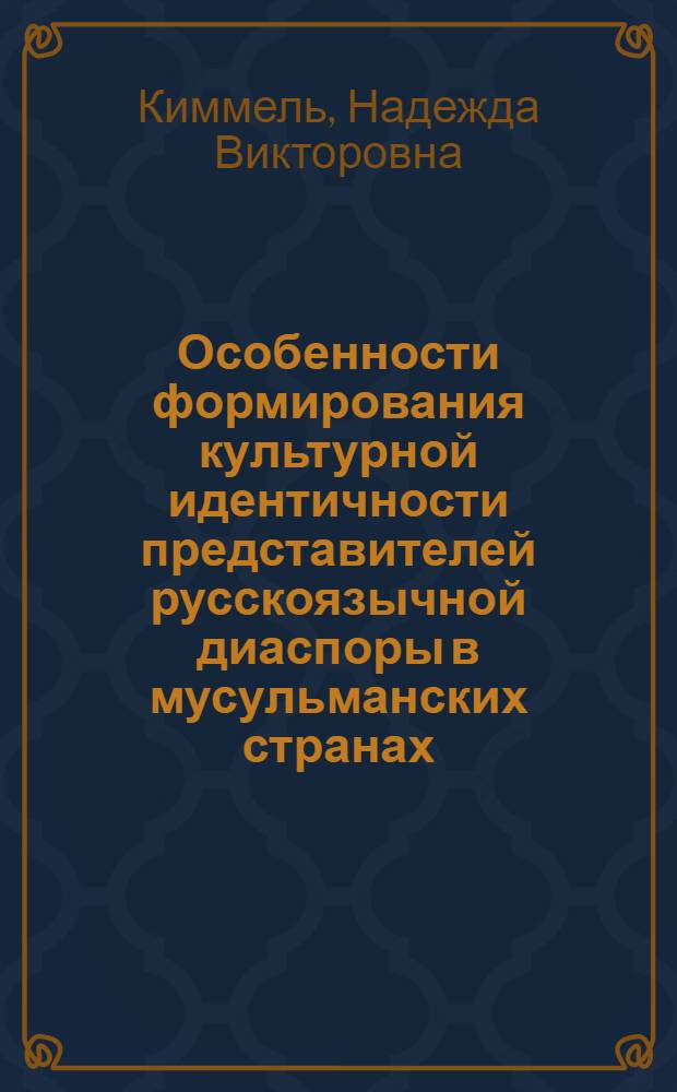 Особенности формирования культурной идентичности представителей русскоязычной диаспоры в мусульманских странах : автореферат диссертации на соискание ученой степени кандидата социологических наук : специальность 22.00.06 <Социология культуры>