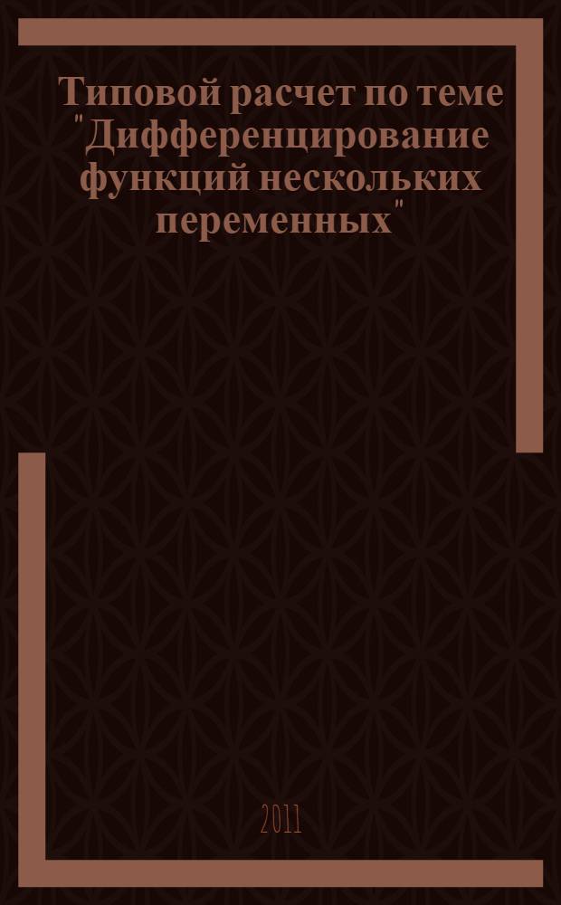Типовой расчет по теме "Дифференцирование функций нескольких переменных"