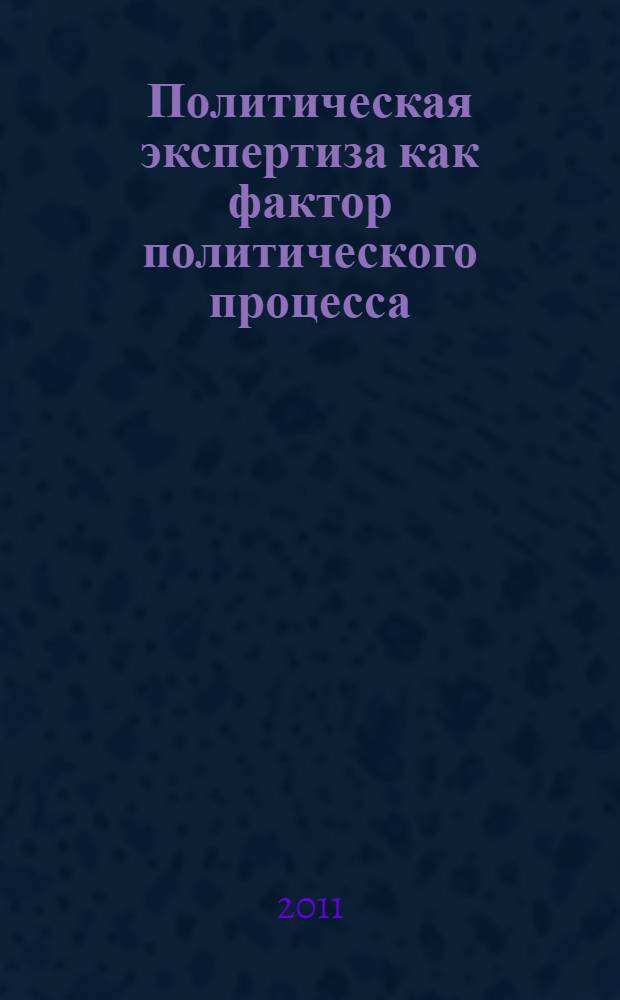 Политическая экспертиза как фактор политического процесса : автореферат диссертации на соискание ученой степени кандидата политических наук : специальность 23.00.02 <Политические институты, политические процессы и технологии>