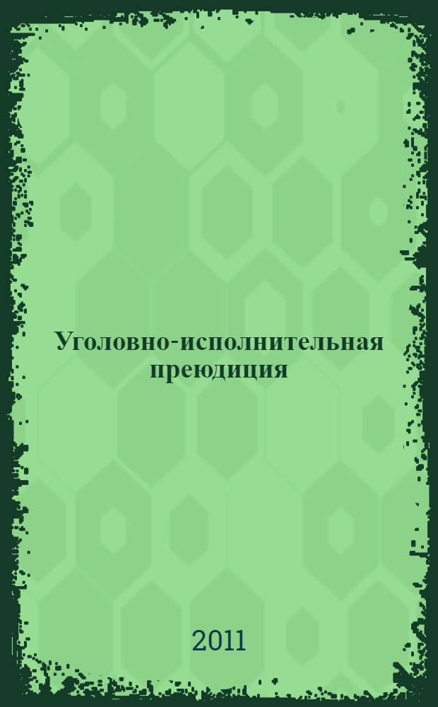 Уголовно-исполнительная преюдиция : автореферат диссертации на соискание ученой степени кандидата юридических наук : специальность 12.00.08 <Уголовное право и криминология; уголовно-исполнительное право>