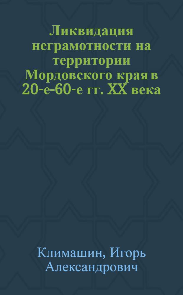 Ликвидация неграмотности на территории Мордовского края в 20-е-60-е гг. XX века : автореферат диссертации на соискание ученой степени кандидата педагогических наук : специальность 13.00.01 <Общая педагогика, история педагогики и образования>