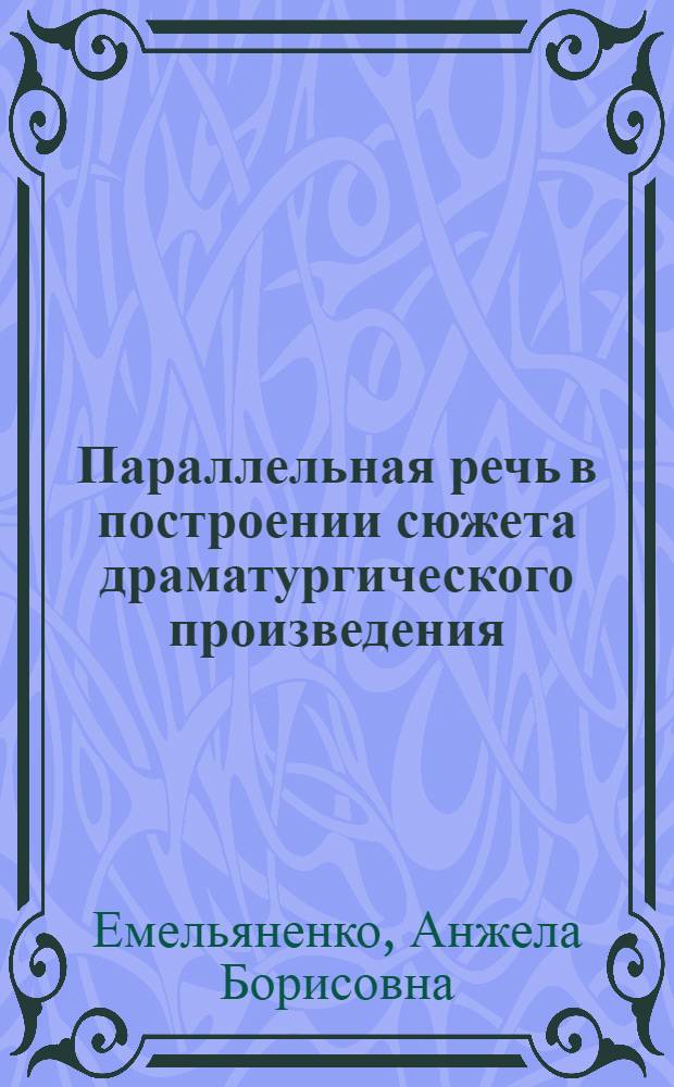 Параллельная речь в построении сюжета драматургического произведения : автореферат диссертации на соискание ученой степени кандидата филологических наук : специальность 10.02.04 <Германские языки>