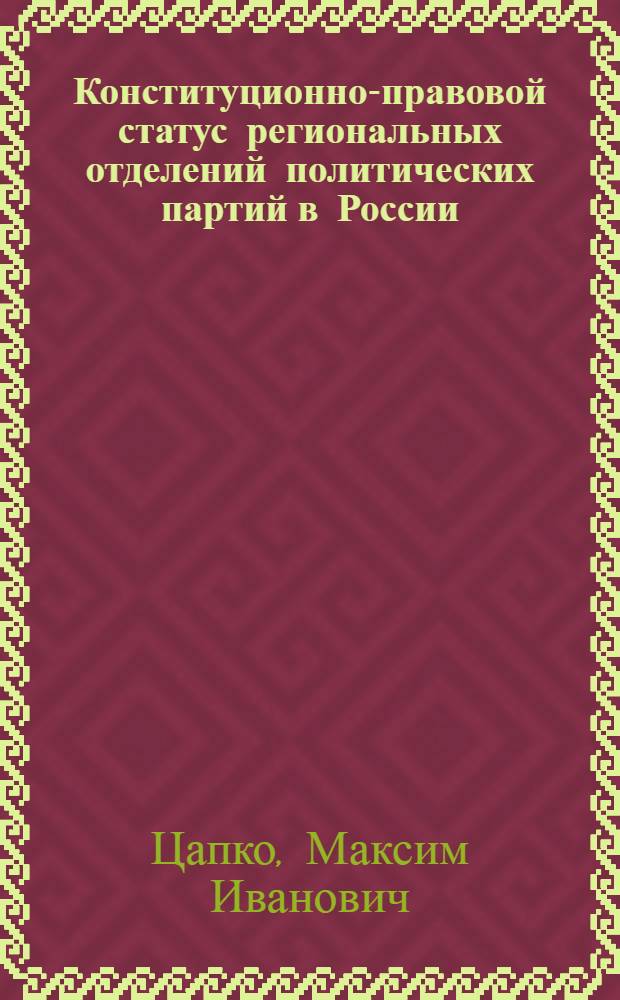 Конституционно-правовой статус региональных отделений политических партий в России : автореферат диссертации на соискание ученой степени кандидата юридических наук : специальность 12.00.02 <Конституционное право; муниципальное право>