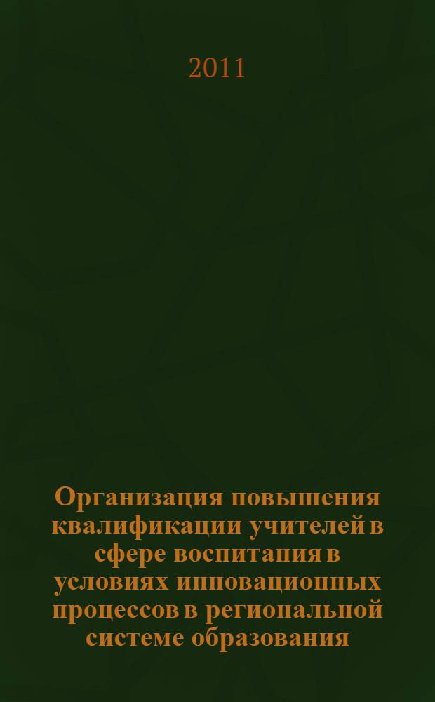 Организация повышения квалификации учителей в сфере воспитания в условиях инновационных процессов в региональной системе образования : автореферат диссертации на соискание ученой степени кандидата педагогических наук : специальность 13.00.08 <Теория и методика профессионального образования>