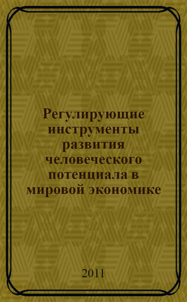 Регулирующие инструменты развития человеческого потенциала в мировой экономике : автореферат диссертации на соискание ученой степени кандидата экономических наук : специальность 08.00.14 <Мировая экономика>
