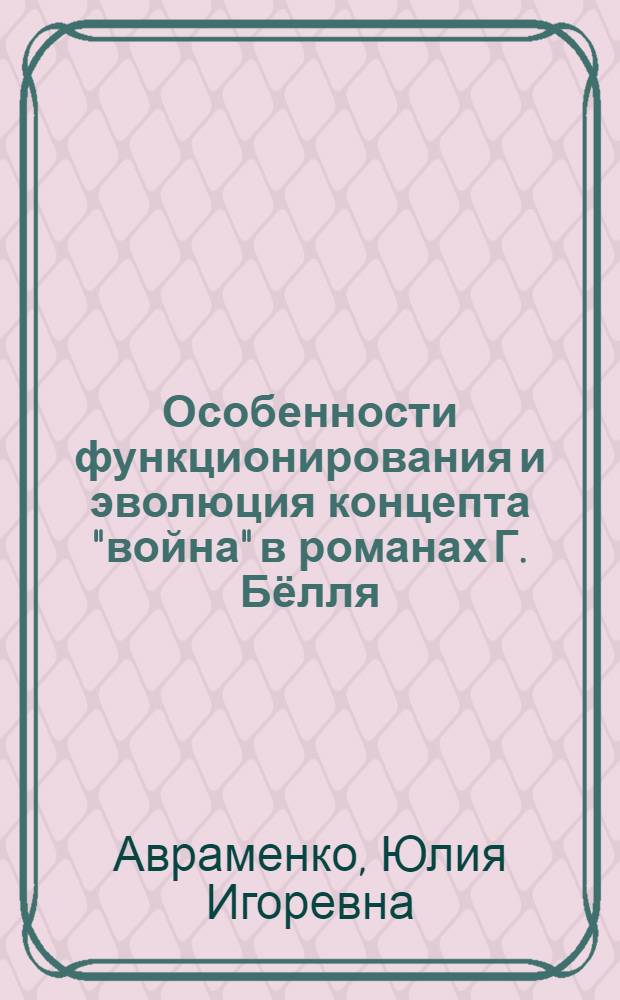 Особенности функционирования и эволюция концепта "война" в романах Г. Бёлля : автореферат диссертации на соискание ученой степени кандидата филологических наук : специальность 10.01.03 <Литература народов стран зарубежья с указанием конкретной литературы>