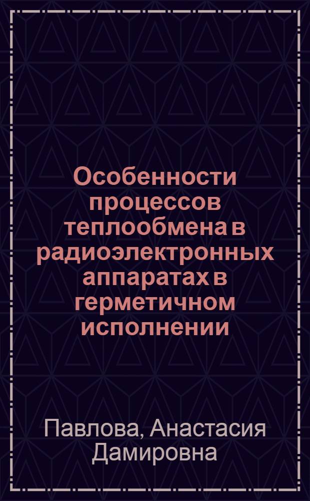 Особенности процессов теплообмена в радиоэлектронных аппаратах в герметичном исполнении : автореферат диссертации на соискание ученой степени кандидата технических наук : специальность 01.04.14 <Теплофизика и теоретическая теплотехника>