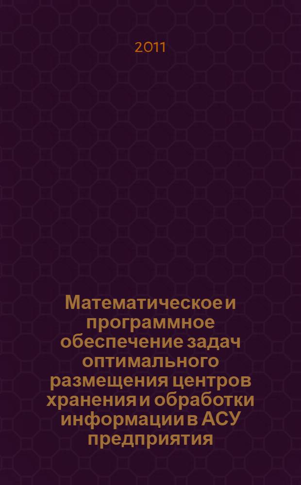 Математическое и программное обеспечение задач оптимального размещения центров хранения и обработки информации в АСУ предприятия : автореферат диссертации на соискание ученой степени кандидата технических наук : специальность 05.13.11 <Математическое и программное обеспечение вычислительных машин, комплексов и компьютерных сетей>