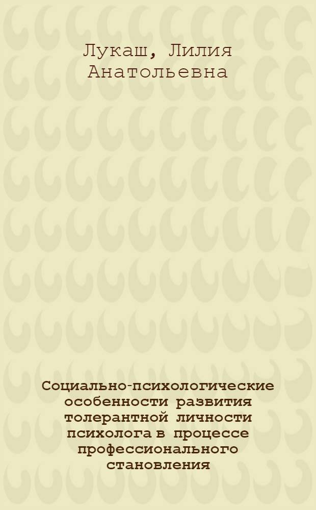 Социально-психологические особенности развития толерантной личности психолога в процессе профессионального становления : автореферат диссертации на соискание ученой степени кандидата психологических наук : специальность 19.00.05 <Социальная психология>