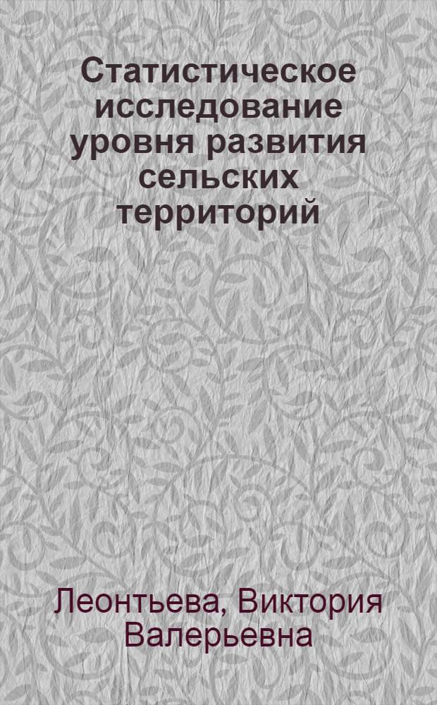 Статистическое исследование уровня развития сельских территорий : автореферат диссертации на соискание ученой степени кандидата экономических наук : специальность 08.00.12 <Бухгалтерский учет, статистика>