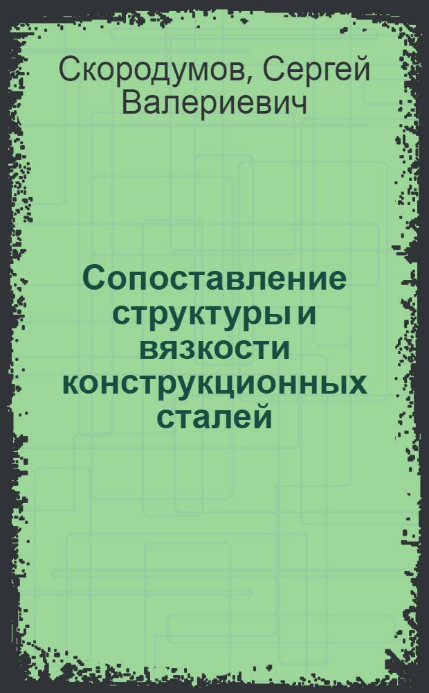 Сопоставление структуры и вязкости конструкционных сталей : автореферат диссертации на соискание ученой степени кандидата технических наук : специальность 05.16.01 <Металловедение и термическая обработка металлов>