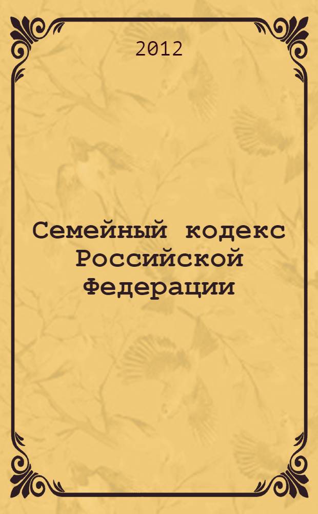Семейный кодекс Российской Федерации : по состоянию на 1 февраля 2012 г. : с учетом изменений, внесенных Федеральными законами от 30 ноября 2011 г. N&deg;351-ФЗ, 363-ФЗ : принят Государственной Думой 8 декабря 1995 года : изменения: Федеральный закон от 15 ноября 1997 г. N&deg;140-ФЗ ... Федеральный закон от 30 ноября 2011 г. N&deg;363-ФЗ
