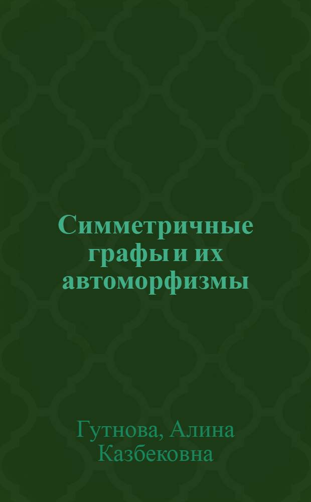 Симметричные графы и их автоморфизмы : автореферат диссертации на соискание ученой степени кандидата физико-математических наук : специальность 01.01.06 <Математическая логика, алгебра и теория чисел>