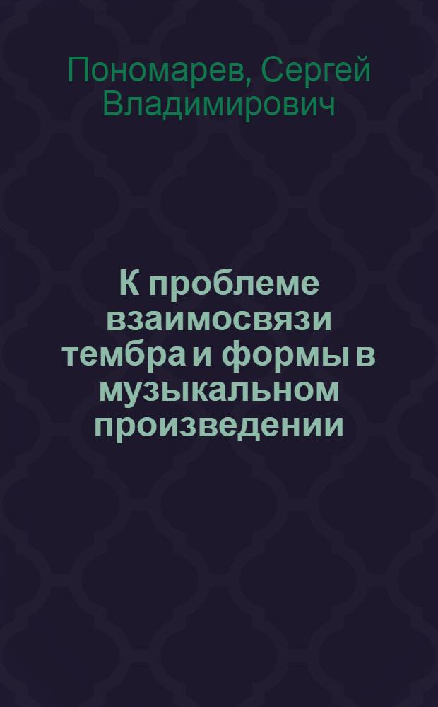 К проблеме взаимосвязи тембра и формы в музыкальном произведении : автореферат диссертации на соискание ученой степени кандидата искусствоведения : специальность 17.00.02 <Музыкальное искусство>