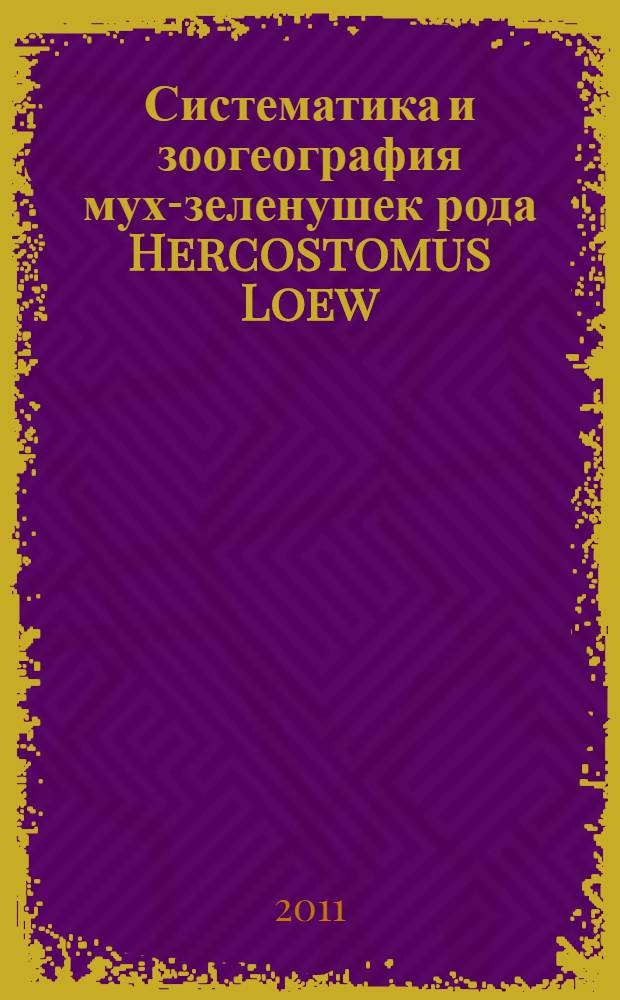 Систематика и зоогеография мух-зеленушек рода Hercostomus Loew(Dolichopodidae, Diptera) палеарктической фауны : автореферат диссертации на соискание ученой степени кандидата биологических наук : специальность 03.02.05 <Энтомология>