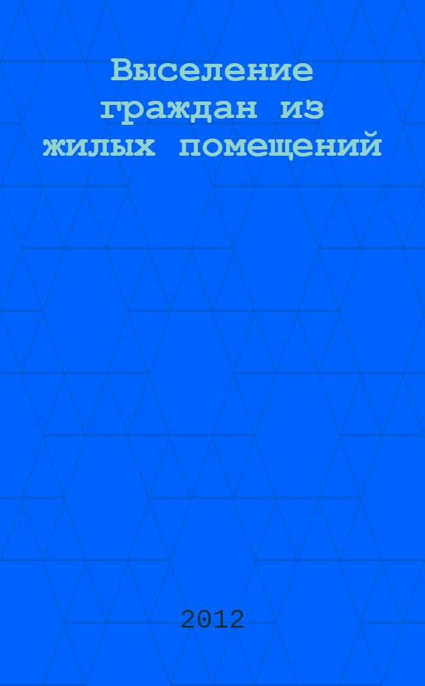 Выселение граждан из жилых помещений