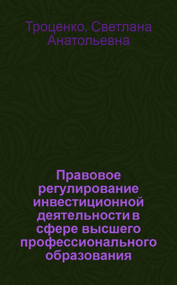 Правовое регулирование инвестиционной деятельности в сфере высшего профессионального образования : автореферат диссертации на соискание ученой степени кандидата юридических наук : специальность 12.00.03 <Гражданское право; предпринимательское право; семейное право; международное частное право>