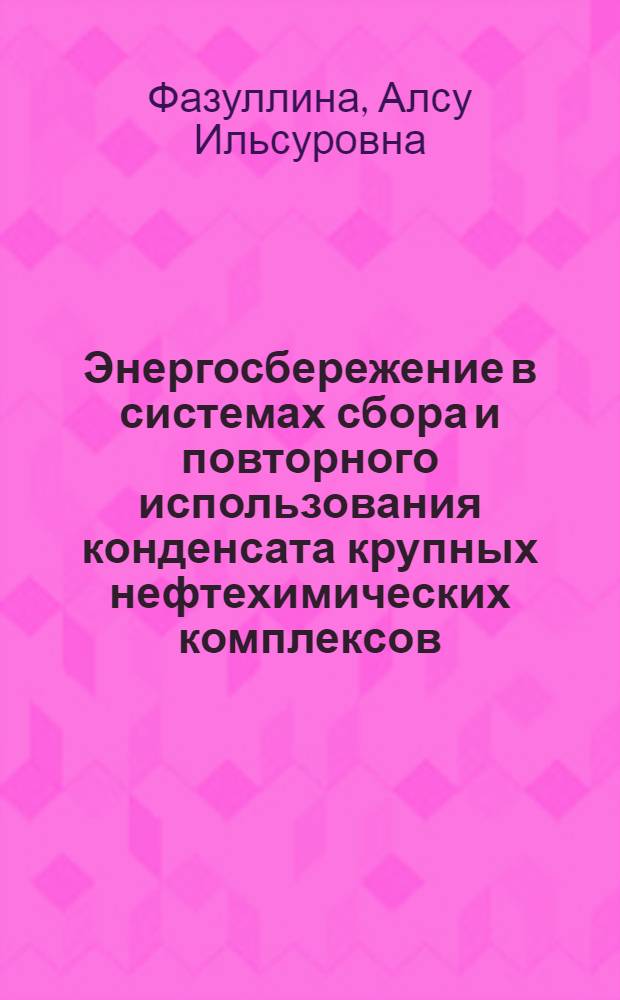 Энергосбережение в системах сбора и повторного использования конденсата крупных нефтехимических комплексов : автореферат диссертации на соискание ученой степени кандидата технических наук : специальность 05.14.04 <Промышленная теплоэнергетика>