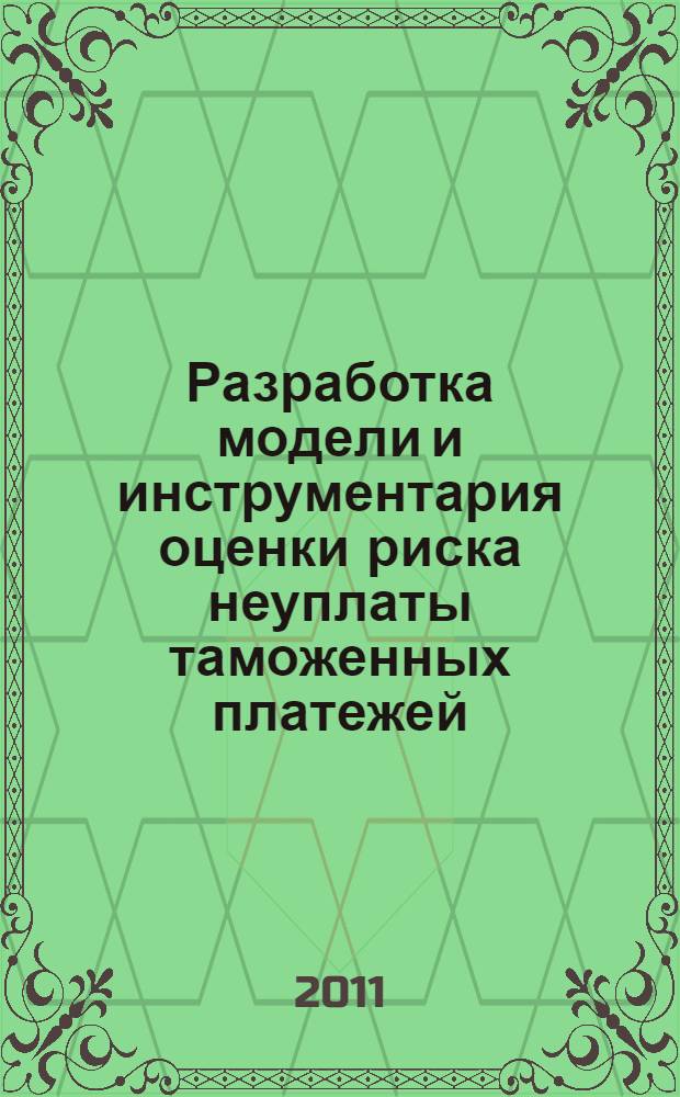 Разработка модели и инструментария оценки риска неуплаты таможенных платежей : автореферат диссертации на соискание ученой степени кандидата экономических наук : специальность 08.00.13 <Математические и инструментальные методы экономики>