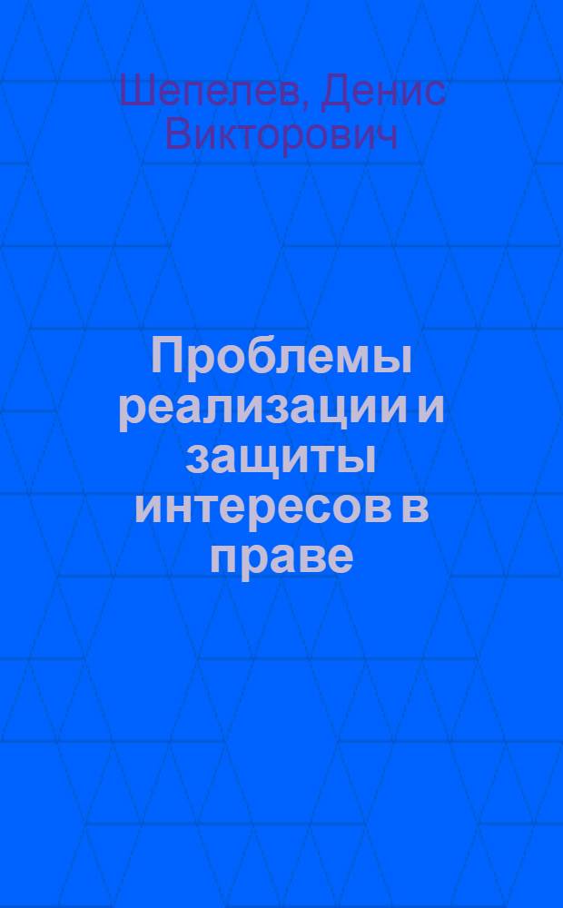 Проблемы реализации и защиты интересов в праве : автореферат диссертации на соискание ученой степени кандидата юридических наук : специальность 12.00.01 <Теория и история права и государства; история учений о праве и государстве>