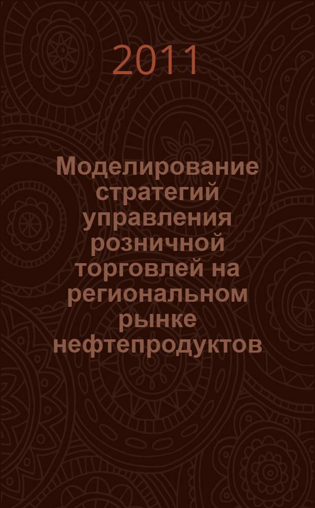 Моделирование стратегий управления розничной торговлей на региональном рынке нефтепродуктов : автореферат диссертации на соискание ученой степени кандидата экономических наук : специальность 08.00.13 <Математические и инструментальные методы экономики>