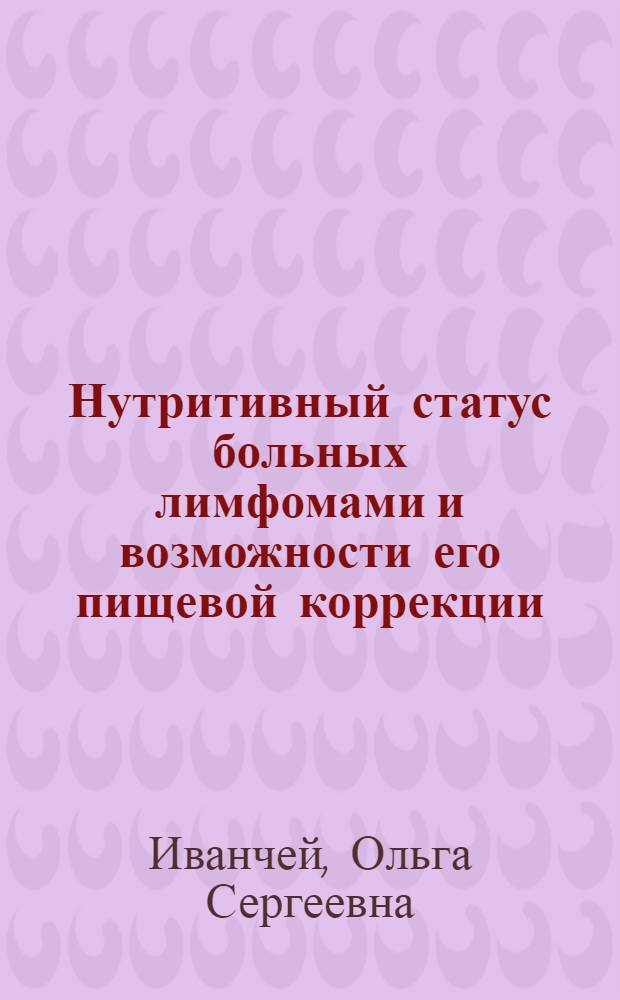 Нутритивный статус больных лимфомами и возможности его пищевой коррекции : автореферат диссертации на соискание ученой степени кандидата медицинских наук : специальность 14.01.21 <Гематология и переливание крови> : специальность 14.03.03 <Патологическая физиология>