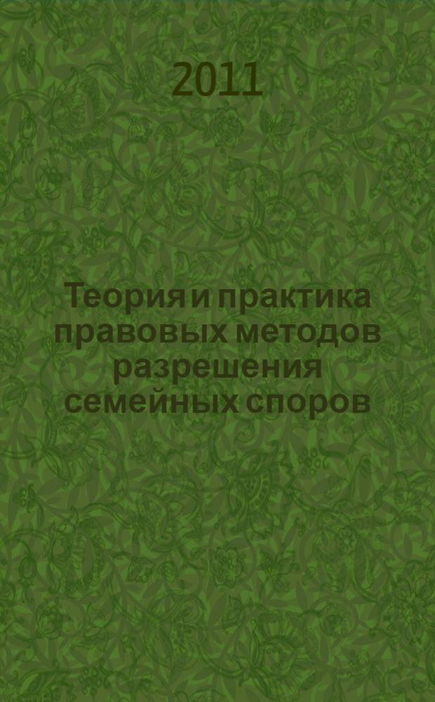 Теория и практика правовых методов разрешения семейных споров : автореферат диссертации на соискание ученой степени доктора юридических наук : специальность 23.00.06 <Конфликтология>