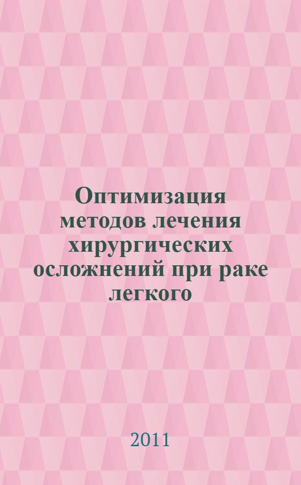 Оптимизация методов лечения хирургических осложнений при раке легкого : автореферат диссертации на соискание ученой степени кандидата медицинских наук : специальность 14.01.12 <Онкология> : специальность 14.01.17 <Хирургия>