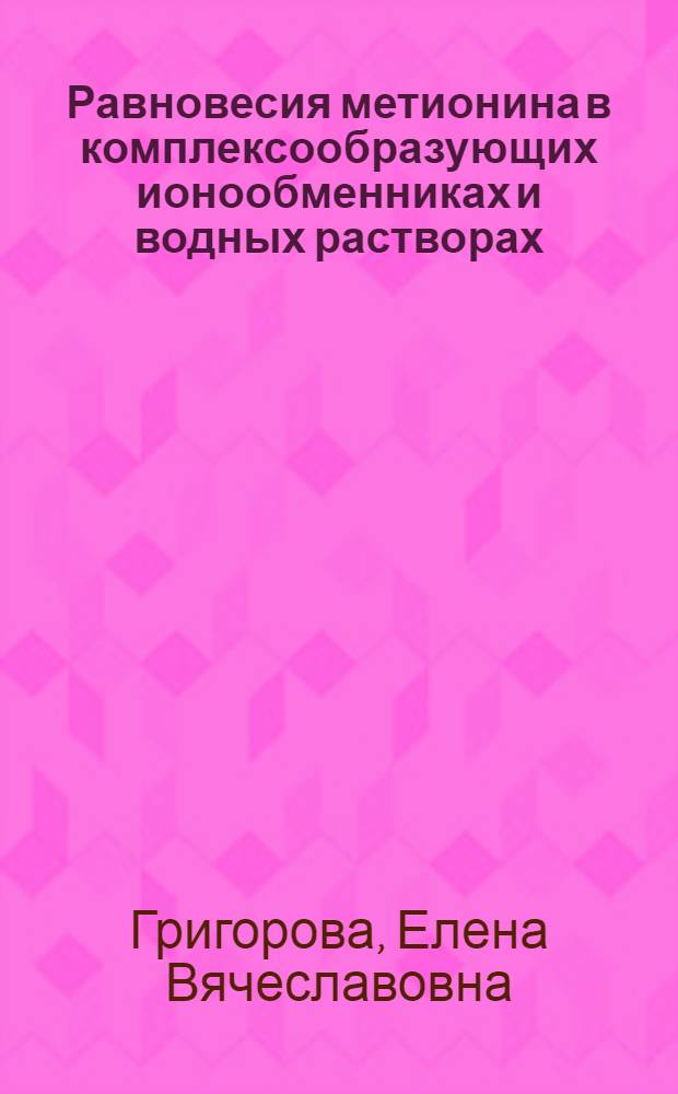 Равновесия метионина в комплексообразующих ионообменниках и водных растворах : автореферат диссертации на соискание ученой степени кандидата химических наук : специальность 02.00.04 <Физическая химия>