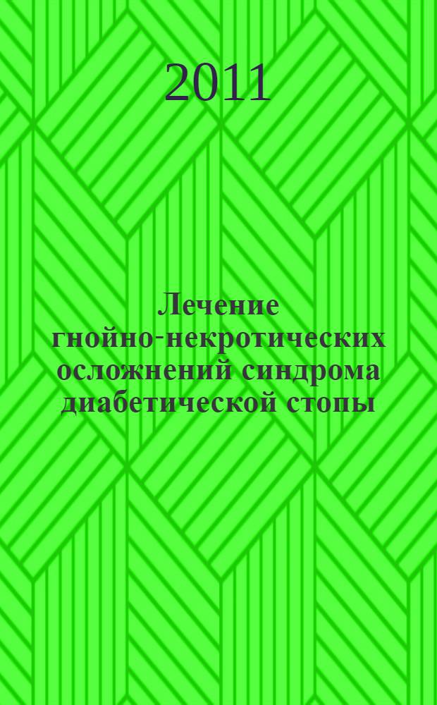 Лечение гнойно-некротических осложнений синдрома диабетической стопы : автореферат диссертации на соискание ученой степени доктора медицинских наук : специальность 14.01.17 <Хирургия>