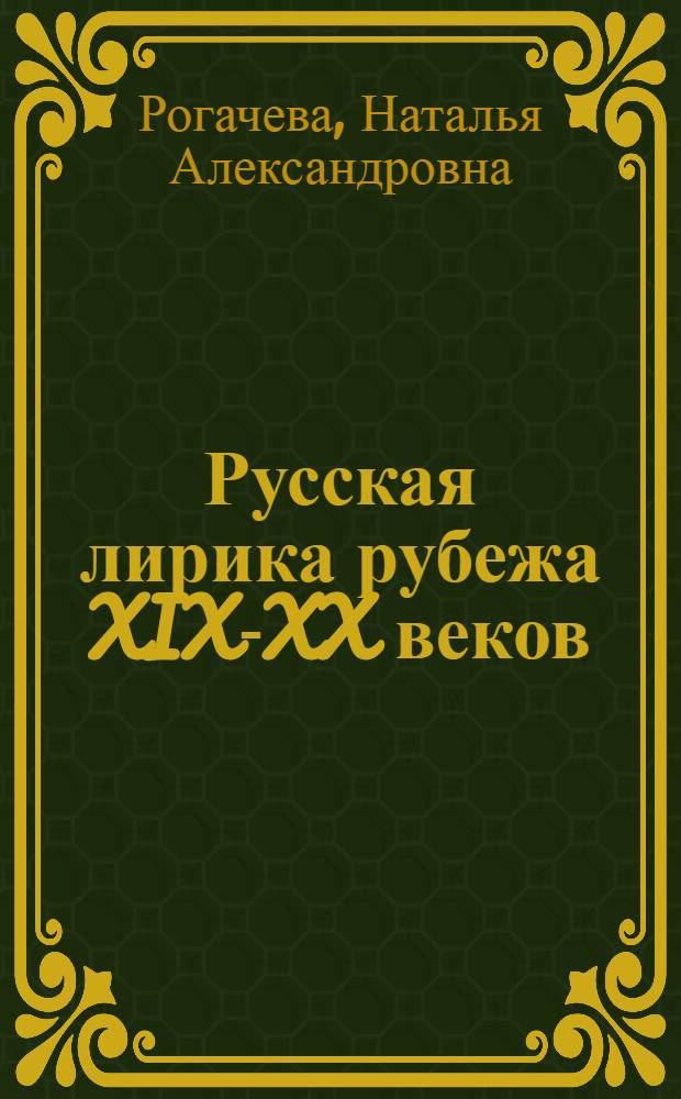 Русская лирика рубежа XIX-XX веков: поэтика запаха : автореферат диссертации на соискание ученой степени доктора филологических наук : специальность 10.01.01 <Русская литература>