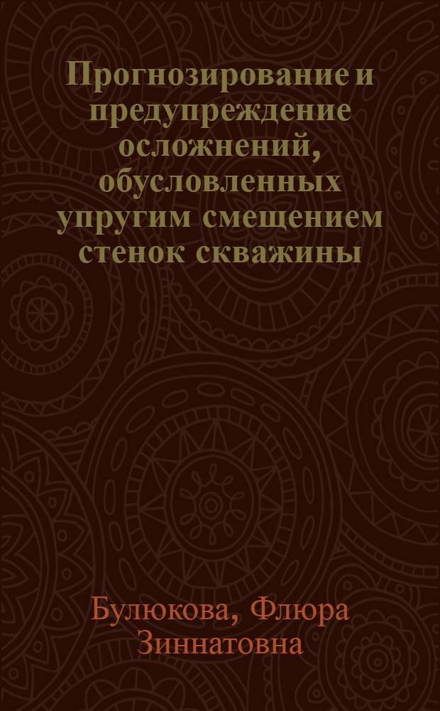Прогнозирование и предупреждение осложнений, обусловленных упругим смещением стенок скважины : автореферат диссертации на соискание ученой степени кандидата технических наук : специальность 25.00.15 <Технология бурения и освоения скважин>