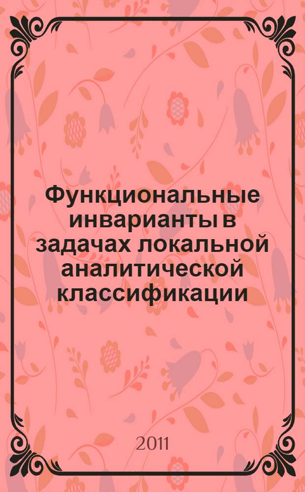 Функциональные инварианты в задачах локальной аналитической классификации : автореферат диссертации на соискание ученой степени доктора физико-математических наук : специальность 01.01.02 <Дифференциальные уравнения, динамические системы и оптимальное управление>