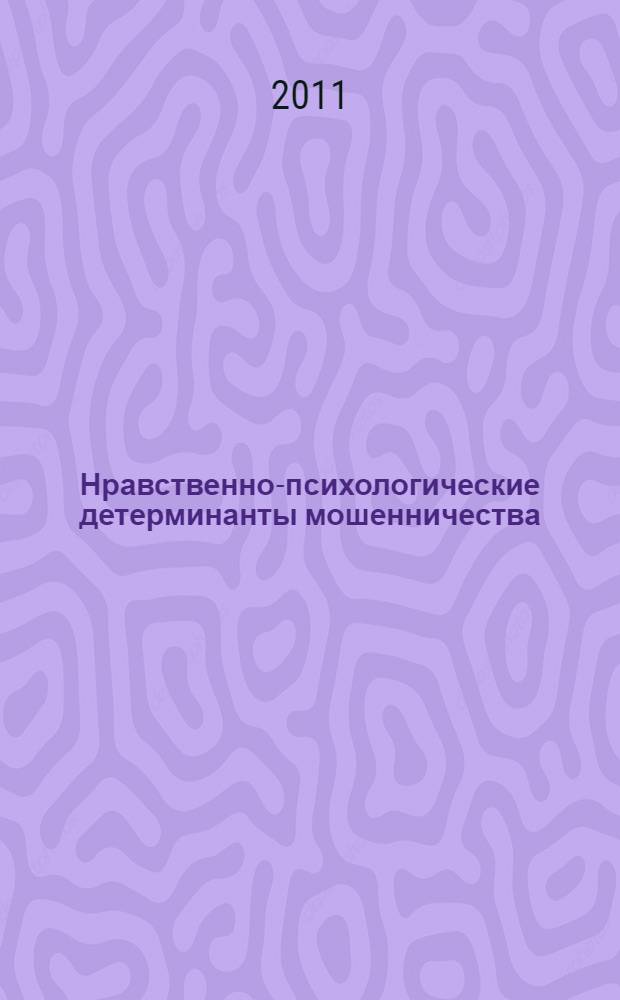 Нравственно-психологические детерминанты мошенничества : автореферат диссертации на соискание ученой степени доктора психологических наук : специальность 19.00.06 <Юридическая психология>