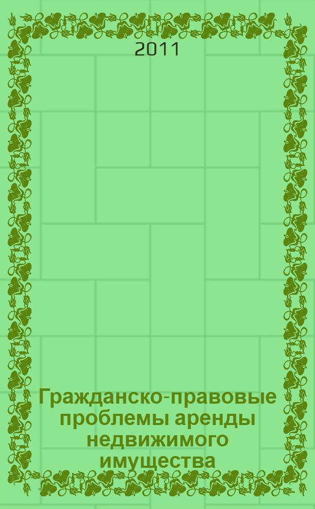 Гражданско-правовые проблемы аренды недвижимого имущества : автореферат диссертации на соискание ученой степени кандидата юридических наук : специальность 12.00.03 <Гражданское право; предпринимательское право; семейное право; международное частное право>