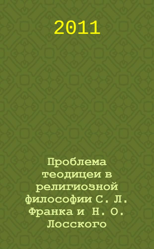 Проблема теодицеи в религиозной философии С. Л. Франка и Н. О. Лосского : автореферат диссертации на соискание ученой степени кандидата философских наук : специальность 09.00.14 <Философия религии и религиоведение>