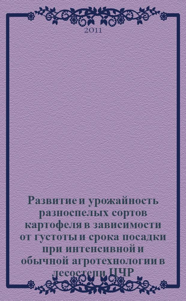 Развитие и урожайность разноспелых сортов картофеля в зависимости от густоты и срока посадки при интенсивной и обычной агротехнологии в лесостепи ЦЧР : автореферат диссертации на соискание ученой степени кандидата сельскохозяйственных наук : специальность 06.01.01 <Общее земледелие>