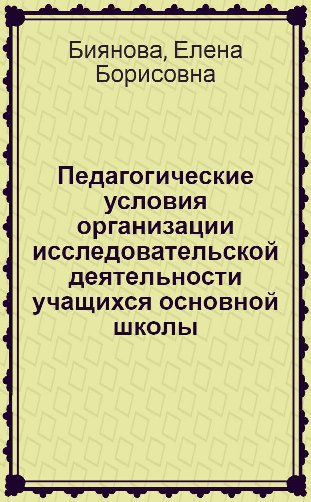 Педагогические условия организации исследовательской деятельности учащихся основной школы : автореферат диссертации на соискание ученой степени кандидата педагогических наук : специальность 13.00.01 <Общая педагогика, история педагогики и образования>