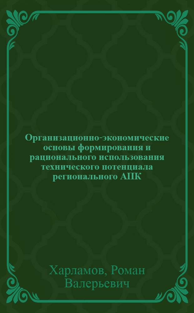 Организационно-экономические основы формирования и рационального использования технического потенциала регионального АПК : (на материалах Рязанской области) : автореферат диссертации на соискание ученой степени кандидата экономических наук : специальность 08.00.05 <Экономика и управление народным хозяйством по отраслям и сферам деятельности>