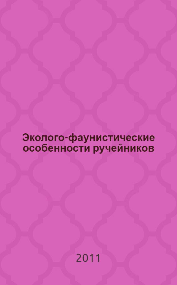 Эколого-фаунистические особенности ручейников (Hexapoda: Trichoptera) бассейна реки Клязьмы : автореферат диссертации на соискание ученой степени кандидата биологических наук : специальность 03.02.08 <Экология по отраслям>