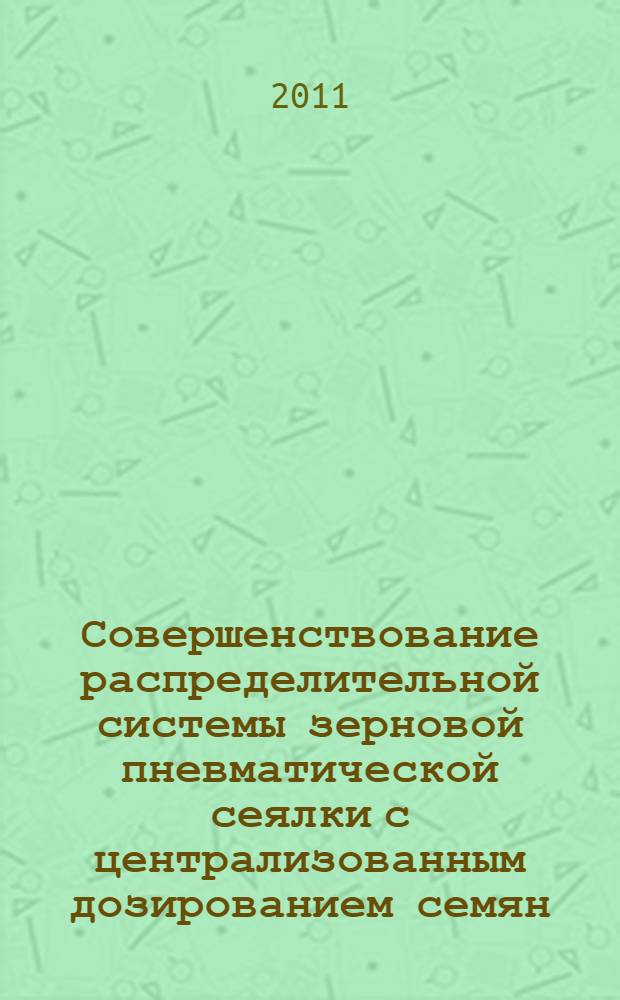 Совершенствование распределительной системы зерновой пневматической сеялки с централизованным дозированием семян : автореферат диссертации на соискание ученой степени кандидата технических наук : специальность 05.20.01 <Технологии и средства механизации сельского хозяйства>