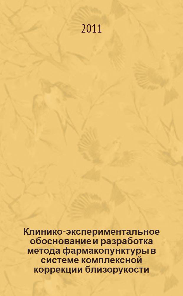Клинико-экспериментальное обоснование и разработка метода фармакопунктуры в системе комплексной коррекции близорукости : автореферат диссертации на соискание ученой степени доктора медицинских наук : специальность 14.03.11 <Восстановительная медицина, спортивная медицина, курортология и физиотерапия> : специальность 14.01.07 <Глазные болезни>